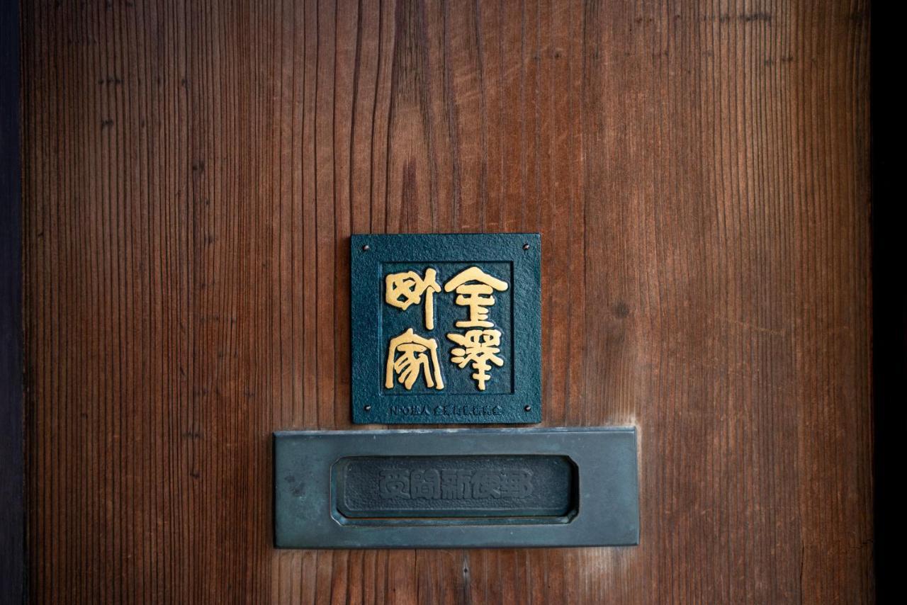町家ゲストハウスかるた 金沢市 エクステリア 写真
